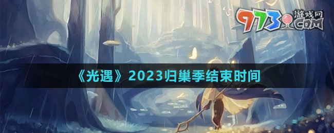 《光遇》2023歸巢季結(jié)束時(shí)間