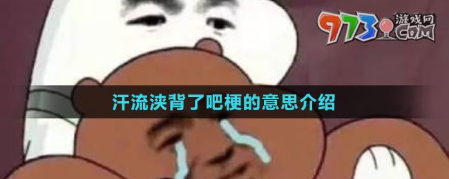 《抖音》汗流浹背了吧梗的意思介紹