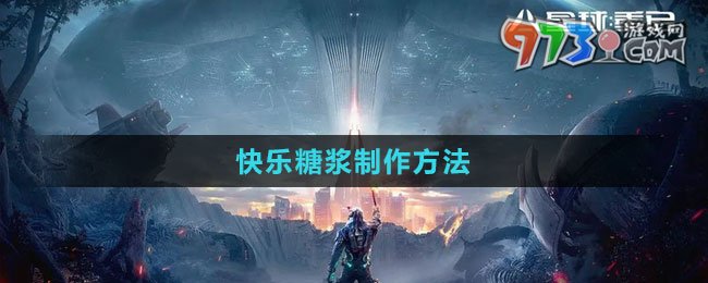 《星球：重啟》快樂糖漿制作方法