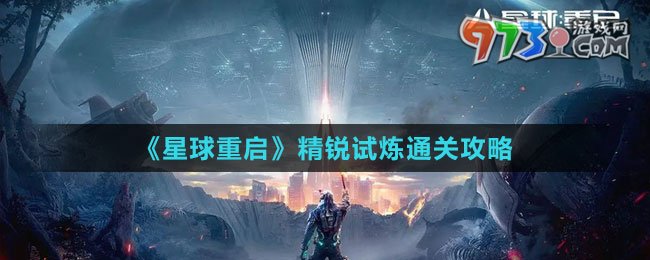 《星球：重啟》精銳試煉通關攻略