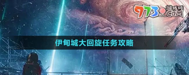 《星球：重啟》伊甸城大回旋任務(wù)攻略