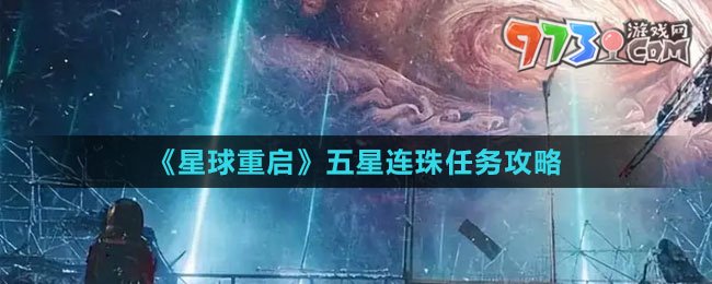 《星球：重啟》五星連珠任務(wù)攻略