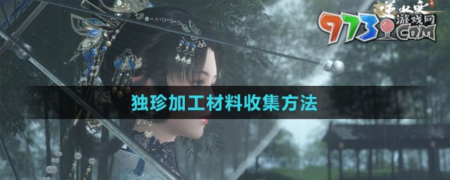 《逆水寒手游》獨(dú)珍加工材料收集方法