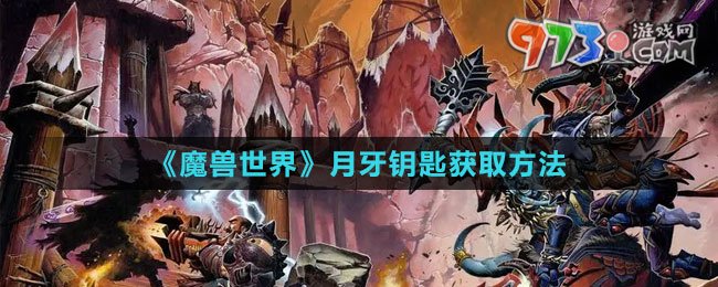 《魔獸世界》月牙鑰匙獲取方法