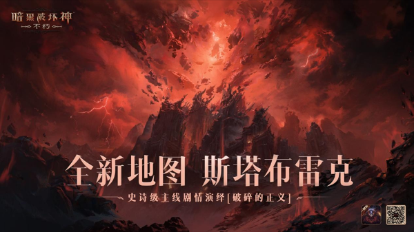 破碎的正義！《暗黑破壞神：不朽》新地圖斯塔布雷克上演全新史詩(shī)劇情