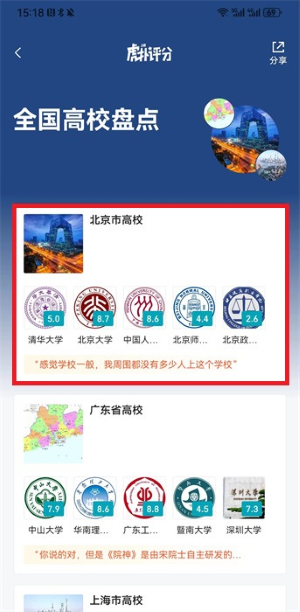 《虎撲》查看高校評(píng)分方法
