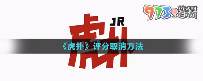 《虎撲》評分取消方法