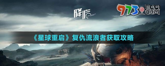 《星球：重啟》復(fù)仇流浪者獲取攻略