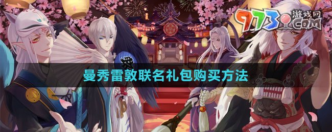 《陰陽師》曼秀雷敦聯(lián)名禮包購買方法