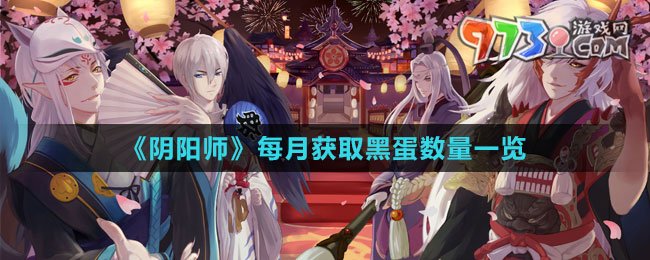 《陰陽師》每月獲取黑蛋數(shù)量一覽