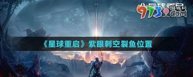 《星球：重啟》紫眼刺空裂魚位置