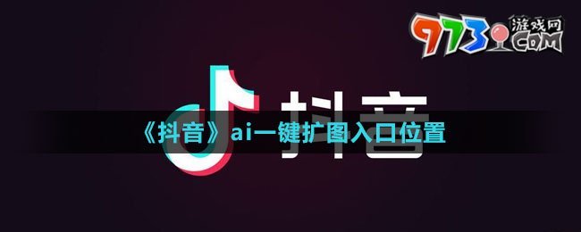 《抖音》ai一鍵擴(kuò)圖入口位置