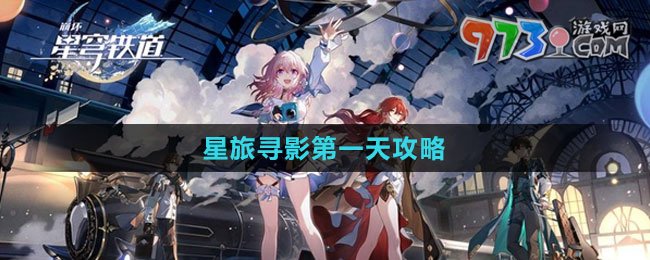 《崩壞：星穹鐵道》星旅尋影第一天攻略