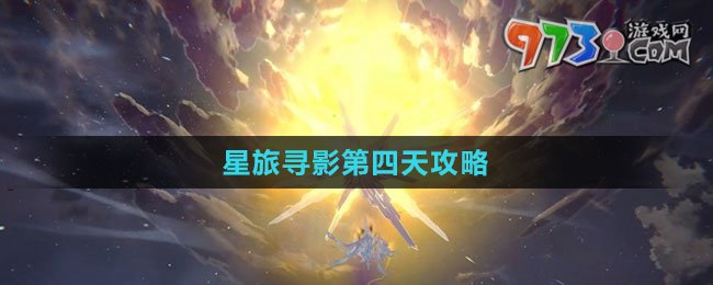 《崩壞：星穹鐵道》星旅尋影第四天攻略