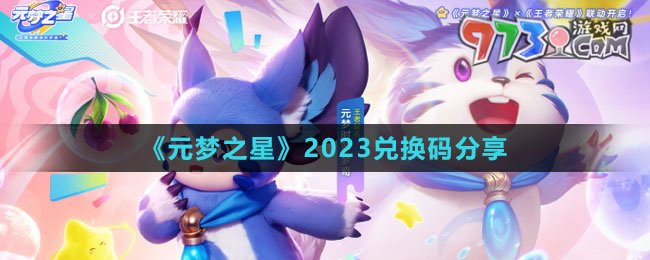 《元夢之星》2023兌換碼分享