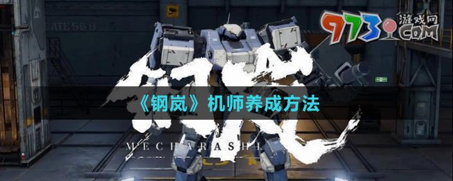 《鋼嵐》機師養(yǎng)成方法