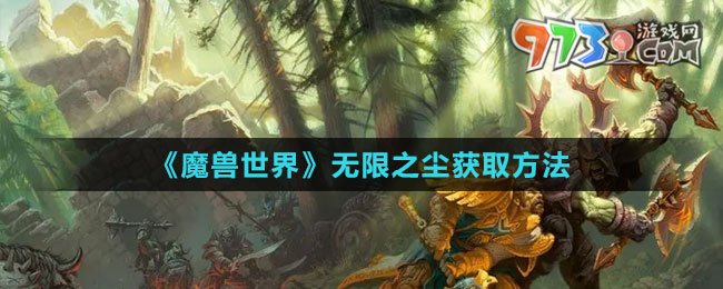 《魔獸世界》無限之塵獲取方法