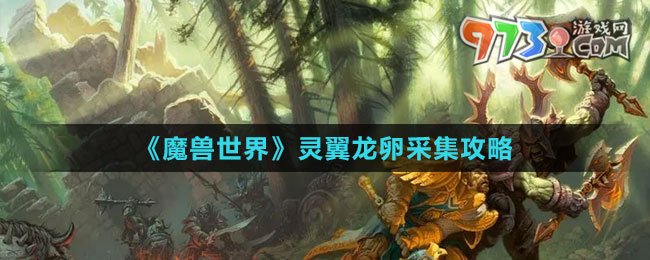 《魔獸世界》靈翼龍卵采集攻略