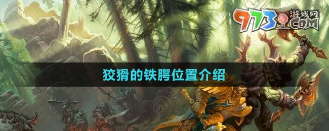 《魔獸世界》狡猾的鐵腭位置介紹