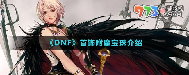 《DNF》首飾附魔寶珠介紹