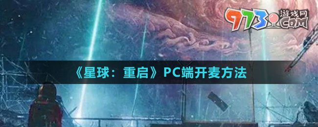 《星球：重啟》PC端開麥方法