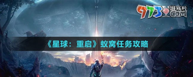 《星球：重啟》蟻窩任務(wù)攻略