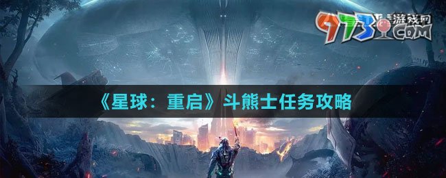 《星球：重啟》斗熊士任務(wù)攻略