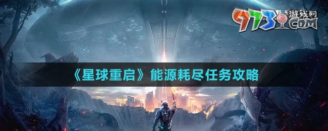 《星球：重啟》能源耗盡任務(wù)攻略