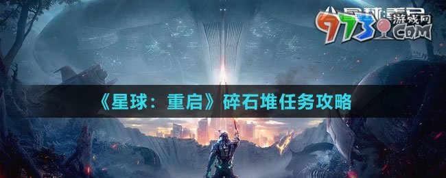 《星球：重啟》碎石堆任務(wù)攻略