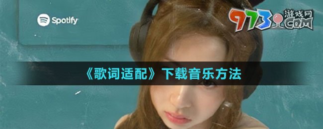 《歌詞適配》下載音樂方法