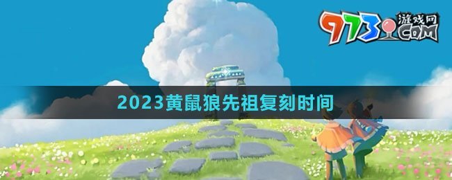 《光遇》2023黃鼠狼先祖復(fù)刻時(shí)間