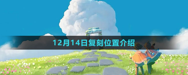 《光遇》12月14日復刻位置介紹