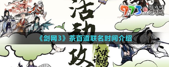 《劍網(wǎng)3》茶百道聯(lián)名時間介紹