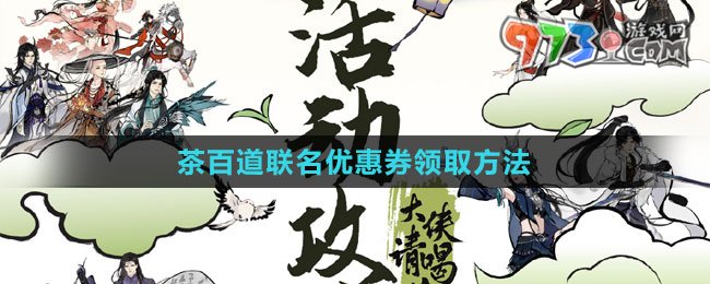 《劍網(wǎng)3》茶百道聯(lián)名優(yōu)惠券領(lǐng)取方法