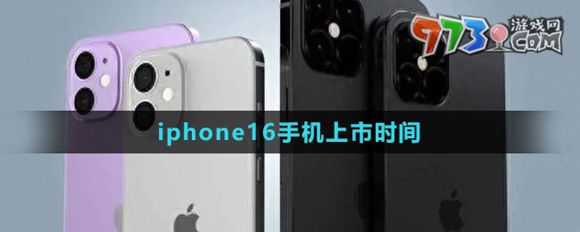 iphone16手機(jī)上市時(shí)間