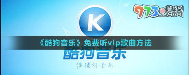 《酷狗音樂》免費聽vip歌曲方法