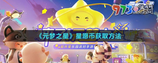 《元夢之星》星愿幣獲取方法