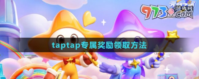 《元夢之星》taptap專屬獎勵領取方法