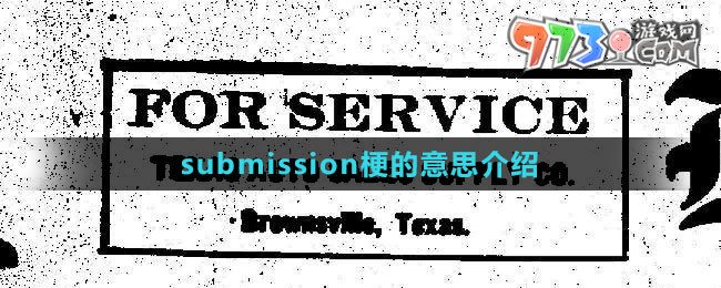 《抖音》submission梗的意思介紹