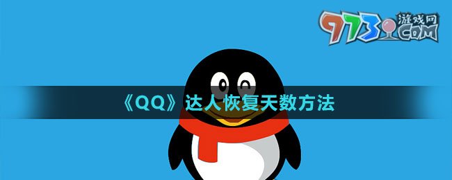 《QQ》達(dá)人恢復(fù)天數(shù)方法