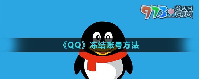 《QQ》凍結(jié)賬號(hào)方法