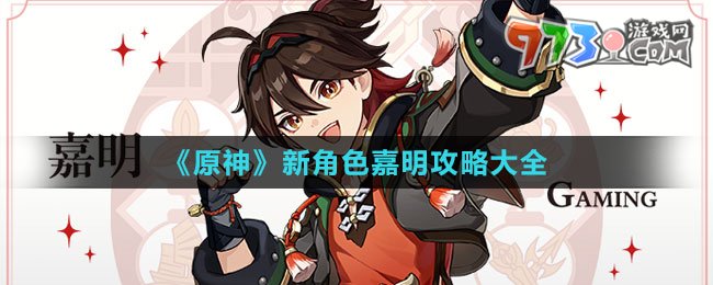 《原神》新角色嘉明攻略大全