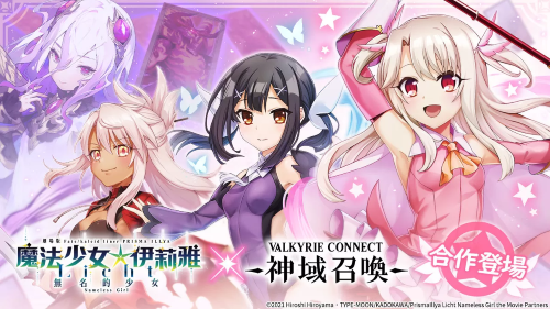 《神域召喚》x《Fate/kaleid liner 魔法少女☆伊莉雅 Licht 無名的少女》合作開跑，免費獲得合作角色「衛(wèi)宮士郎」