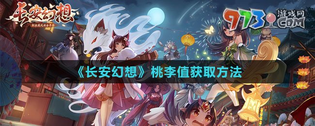 《長安幻想》桃李值獲取方法