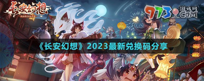 《長安幻想》2023最新兌換碼分享