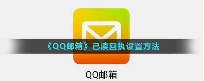 《QQ郵箱》已讀回執(zhí)設(shè)置方法