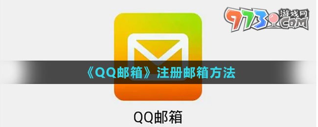 《QQ郵箱》注冊(cè)郵箱方法