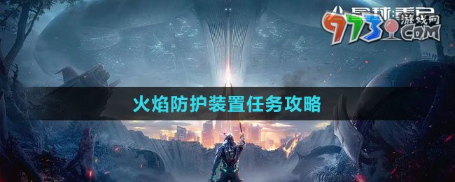 《星球：重啟》火焰防護(hù)裝置任務(wù)攻略