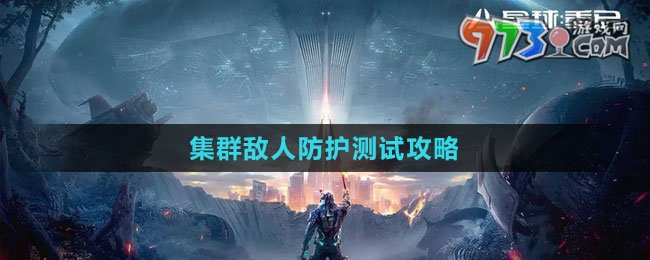 《星球：重啟》集群敵人防護測試攻略