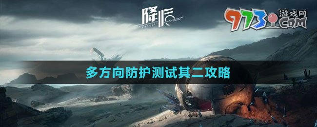 《星球：重啟》多方向防護(hù)測(cè)試其二攻略